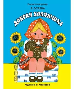 ТД Стрекоза Книжка-панорамка. Добрая хозяюшка