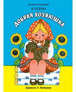 ТД Стрекоза Книжка-панорамка. Добрая хозяюшка