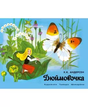 ТД Стрекоза Книжка-панорамка. Дюймовочка