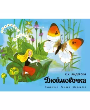 ТД Стрекоза Книжка-панорамка. Дюймовочка