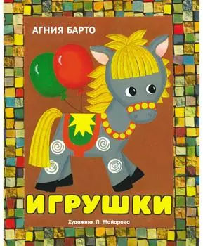 ТД Стрекоза Книжка-панорамка. Игрушки. А. Барто
