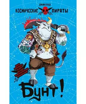 ТД Стрекоза Космические пираты. Бунт!