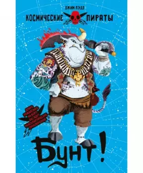 ТД Стрекоза Космические пираты. Бунт!