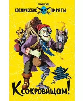 ТД Стрекоза Космические пираты. К сокровищам!