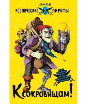 ТД Стрекоза Космические пираты. К сокровищам!