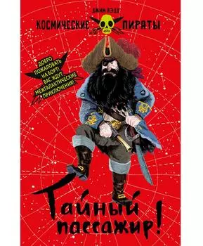 ТД Стрекоза Космические пираты. Тайный пассажир!