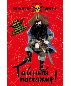 ТД Стрекоза Космические пираты. Тайный пассажир!