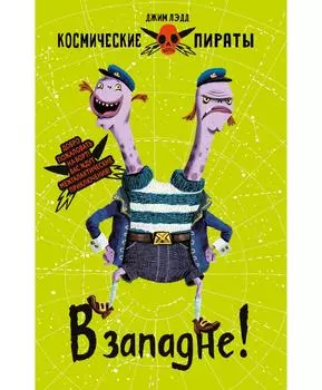 ТД Стрекоза Космические пираты. В западне!
