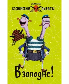 ТД Стрекоза Космические пираты. В западне!