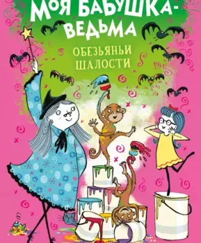 ТД Стрекоза Моя бабушка-ведьма. Обезьяньи шалости