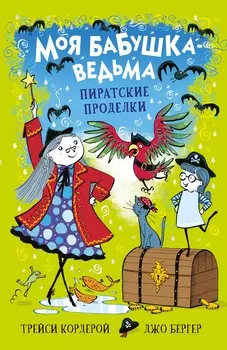 ТД Стрекоза Моя бабушка-ведьма. Пиратские проделки