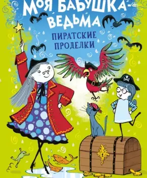 ТД Стрекоза Моя бабушка-ведьма. Пиратские проделки