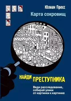 ТД Стрекоза найди преступника. Карта сокровищ