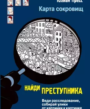 ТД Стрекоза найди преступника. Карта сокровищ