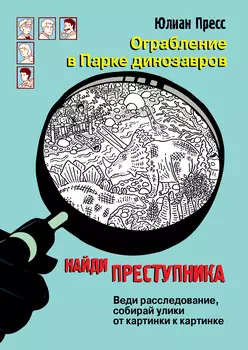ТД Стрекоза найди преступника. Ограбление в парке Динозавров