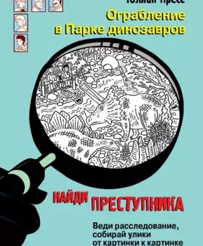 ТД Стрекоза найди преступника. Ограбление в парке Динозавров