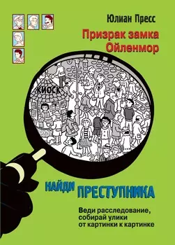 ТД Стрекоза найди преступника. Призрак замка Ойленмор