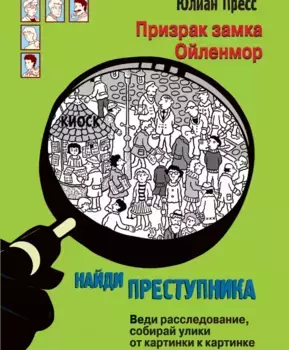 ТД Стрекоза найди преступника. Призрак замка Ойленмор