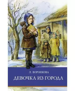 ТД Стрекоза ШП. Девочка из города