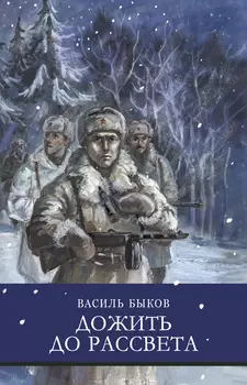 ТД Стрекоза ШП. Дожить до рассвета