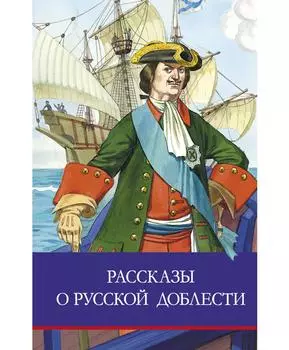 ТД Стрекоза ШП. Рассказы о русской доблести