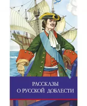 ТД Стрекоза ШП. Рассказы о русской доблести