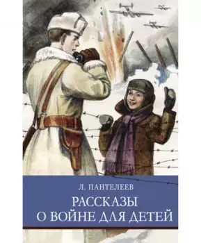 ТД Стрекоза ШП. Рассказы о войне для детей. Л. Пантелеев