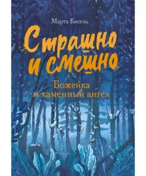 ТД Стрекоза Страшно и смешно. Божейка и каменный ангел
