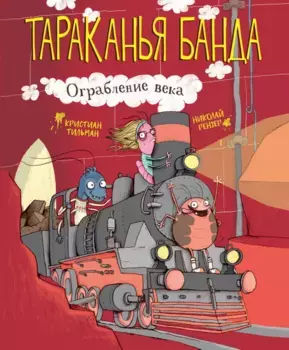 ТД Стрекоза Тараканья банда. Ограбление века. Книга 2