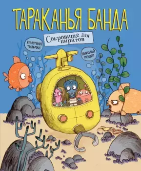 ТД Стрекоза Тараканья банда. Сокровище для пиратов. Книга 3