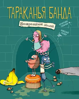 ТД Стрекоза Тараканья банда. Возвращение домой. Книга 1