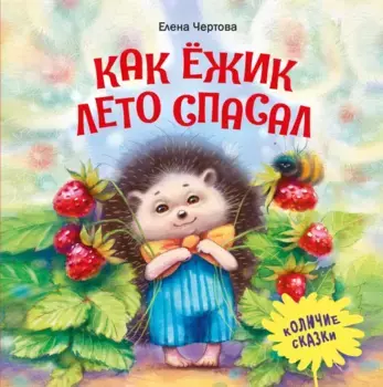 ТД Стрекоза Терапевтические сказки. Как ежик лето спасал