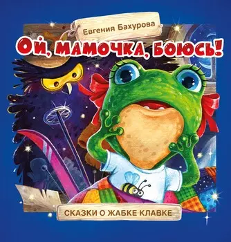 ТД Стрекоза Терапевтические сказки. Ой, мамочка, боюсь!