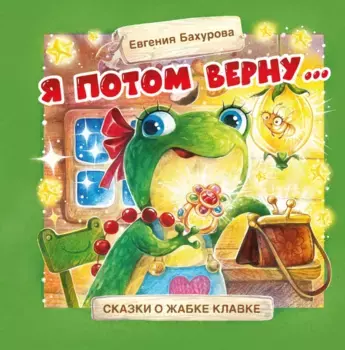 ТД Стрекоза Терапевтические сказки. Я потом верну…
