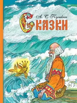 ТД Стрекоза Внек.Чтение. А.С. Пушкин Сказки