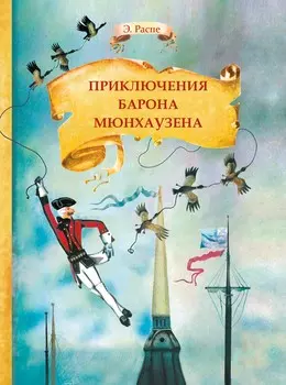 ТД Стрекоза Внек.Чтение. Приключения барона Мюнхаузена