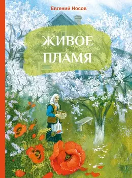 ТД Стрекоза Внек.Чтение. Живое пламя
