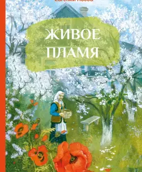ТД Стрекоза Внек.Чтение. Живое пламя