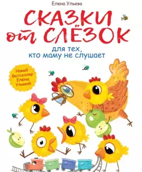ТД Стрекоза Воспитание с любовью.Сказки от слезок для тех, кто
