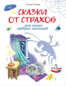 ТД Стрекоза Воспитание с любовью. Сказки от страхов
