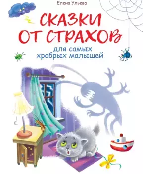 ТД Стрекоза Воспитание с любовью. Сказки от страхов