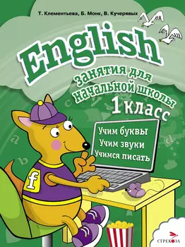 ТД Стрекоза Занятия д/нач. школы. English 1класс