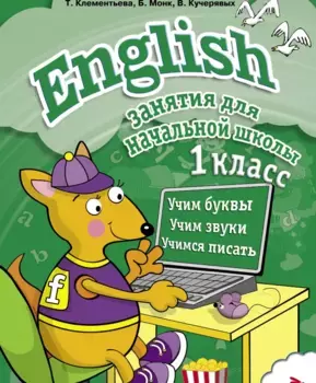 ТД Стрекоза Занятия д/нач. школы. English 1класс