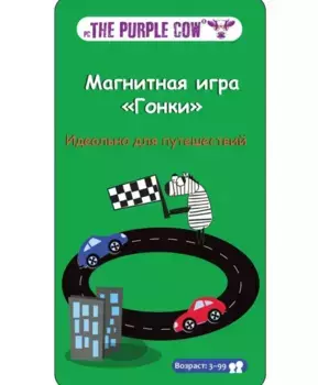 The Purple Cow Настольная игра Гонки, магнитная