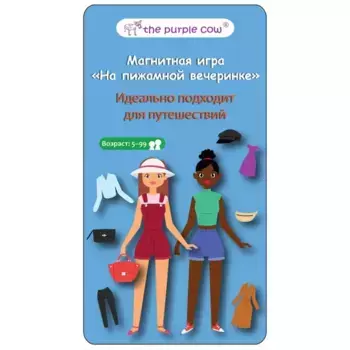 The Purple Cow Настольная игра На пижамной вечеринке, магнитная