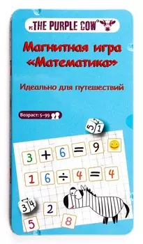 The Purple Cow Настольная игра Математика, магнитная