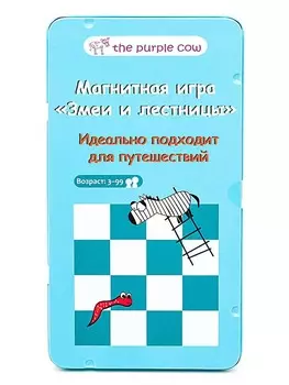 The Purple Cow Настольная игра Змеи и Лестницы, магнитная