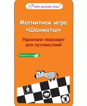 The Purple Cow Настольная игра Шахматы, магнитная