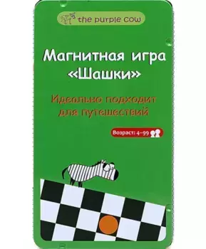 The Purple Cow Настольная игра Шашки, магнитная