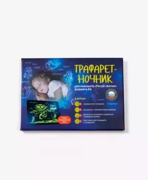 Трафарет-ночник Рисуй светом Подводный мир формат А4